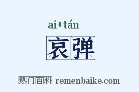 哀弹是什么意思的图片